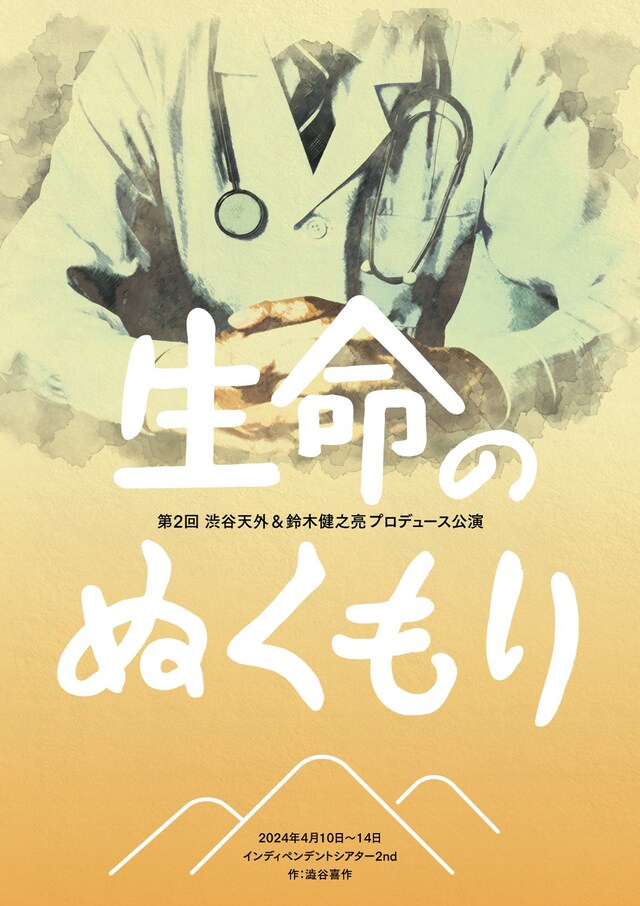 「渋谷天外＆鈴木健之亮プロデュース公演『生命のぬくもり』」チラシ表
