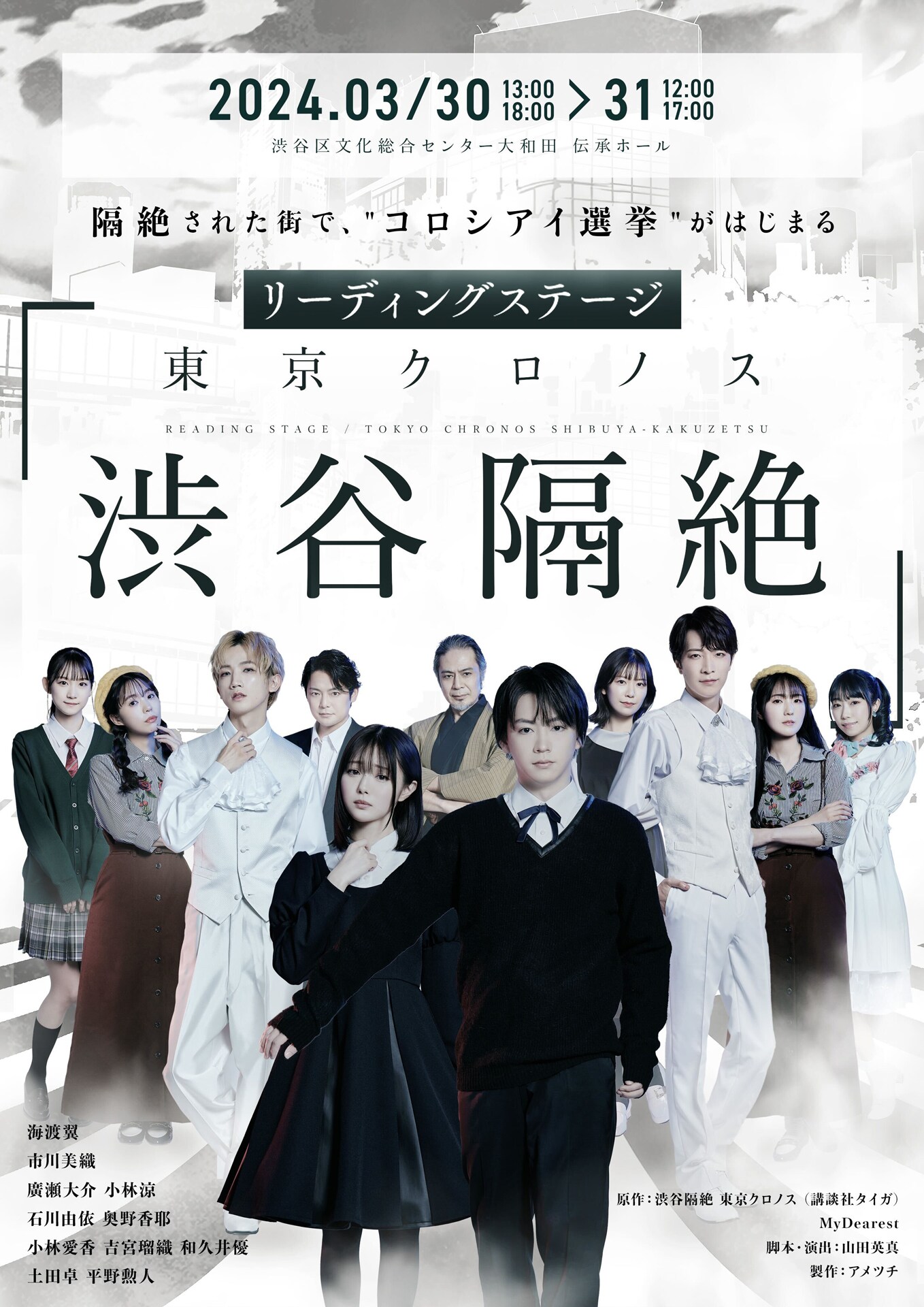 東京クロノス 渋谷隔絶」キャストがそろったビジュアル解禁 東京クロノス 渋谷隔絶」キャストがそろったビジュアル解禁