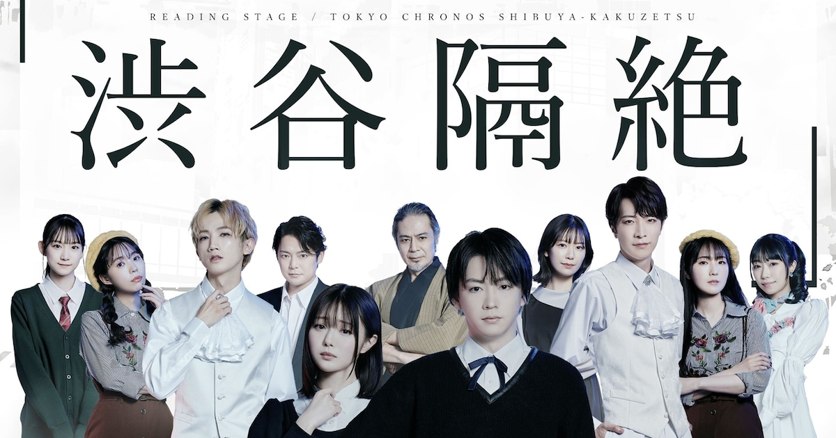「東京クロノス 渋谷隔絶」キャストがそろったビジュアル解禁、新たな出演者に神田武 - ステージナタリー