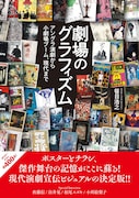 1960年代から2024年まで、演劇ポスター400点を集めた図録「劇場のグラフィズム」
