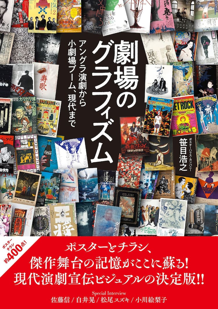 1960年代から2024年まで、演劇ポスター400点を集めた図録「劇場の 