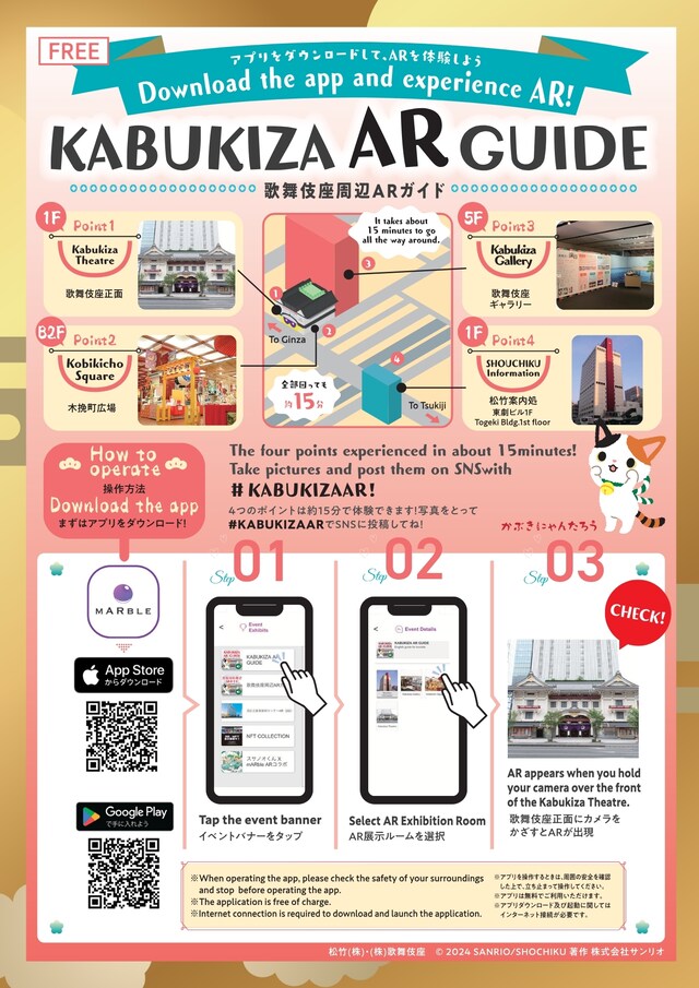 「KABUKIZA AR GUIDE / 歌舞伎座周辺ARガイド」ビジュアル
