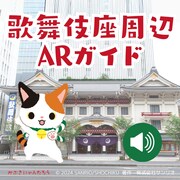 「KABUKIZA AR GUIDE / 歌舞伎座周辺ARガイド」ビジュアル