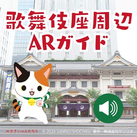 「KABUKIZA AR GUIDE / 歌舞伎座周辺ARガイド」ビジュアル