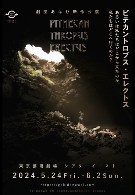 劇団あはひ新作公演 / eyes plus「ピテカントロプス・エレクトス ーあるいは私たちはどこから来たのか、私たちはどこへ行くのか？」仮チラシ
