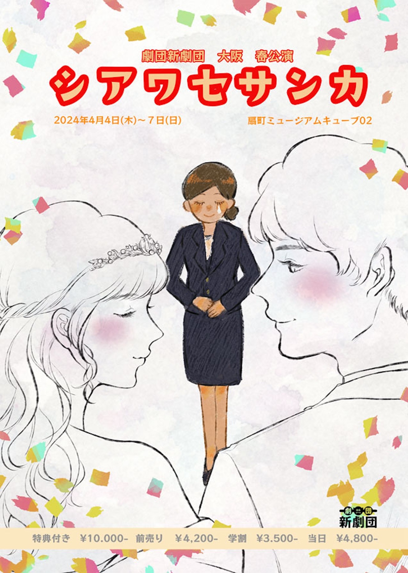 劇団新劇団 大阪 春公演「シアワセサンカ」チラシ表