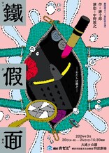 劇団唐ゼミ☆「鐵假面」チラシ