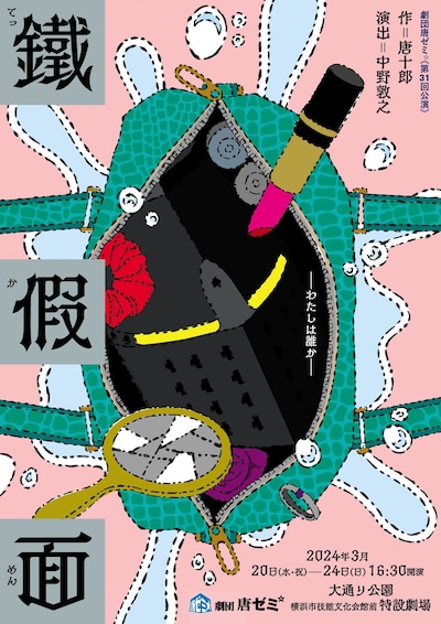 劇団唐ゼミ☆「鐵假面」チラシ