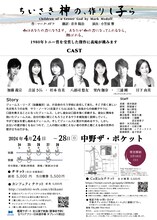 「義庵 4rd ACT『ちいさき神の、作りし子ら』」チラシ裏