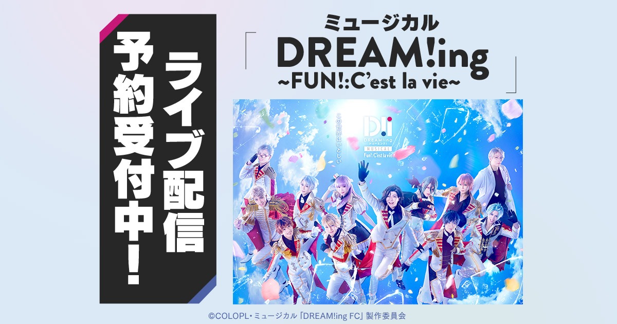 ミュージカル「DREAM!ing～FUN!:C'est la vie～」ライブ配信の告知ビジュアル。