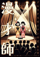 ゾルタクスゼイアンの犬 春公演「漫才師」チラシ表