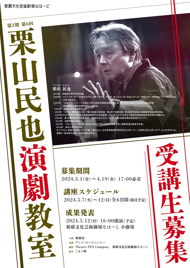 「第2期第6回栗山民也演劇教室 成果発表」チラシ表