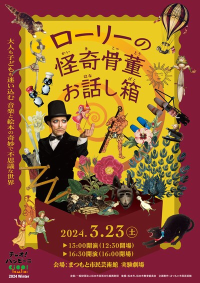 チャオ！バンビーニ 2024 冬「ローリーの怪奇骨董お話し箱2024」チラシ表