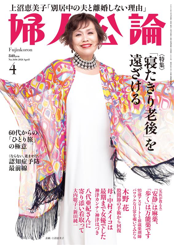 「婦人公論」2024年4月号（中央公論新社）