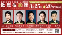 「歌舞伎家話 第33回」配信告知ビジュアル