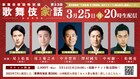 刀剣乱舞歌舞伎のクリエイティブ陣6名が「歌舞伎家話」登場、尾上松也と製作秘話を生トーク