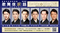 「歌舞伎家話 第28回」再配信告知ビジュアル