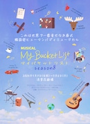MikaL・グァンスら出演、ヒューマンバディミュージカル「マイ・バケットリスト」Season8上演決定
