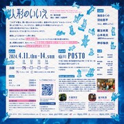 劇団しようよ「人形のいいえ」チラシ裏