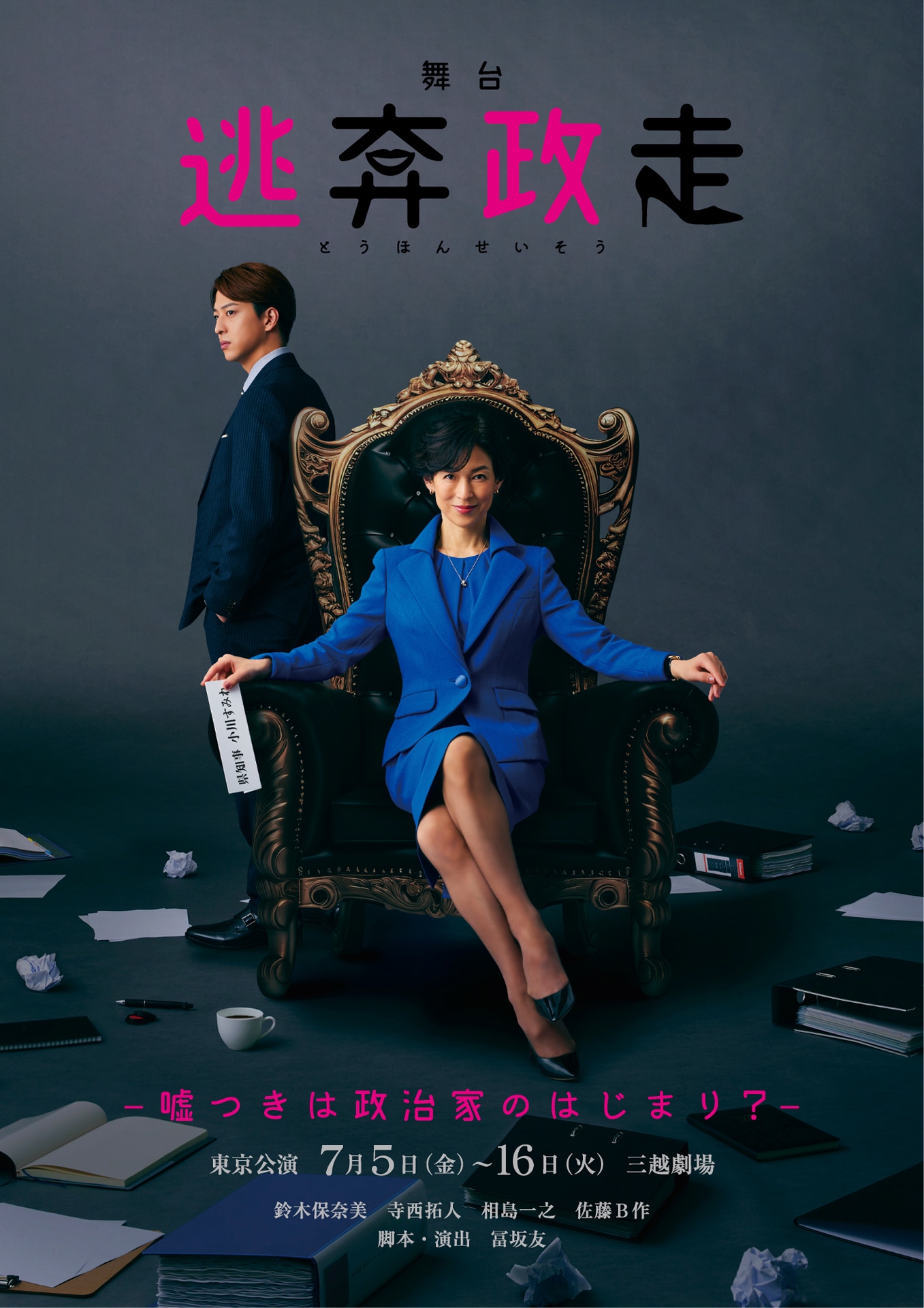 舞台「逃奔政走-嘘つきは政治家のはじまり？-」ビジュアル