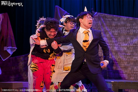 万能グローブ ガラパゴスダイナモス 第32回公演 春の2都市ツアー「三途の川のクチコミ」より。