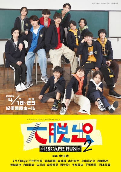 ドラマチックステージプロジェクト vol.2「大脱出 2~Escape Run~」ビジュアル