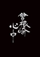 令和6年3月文楽入門公演「BUNRAKU 1st SESSION」より、「『曾根崎心中』天神森の段」のロゴ。