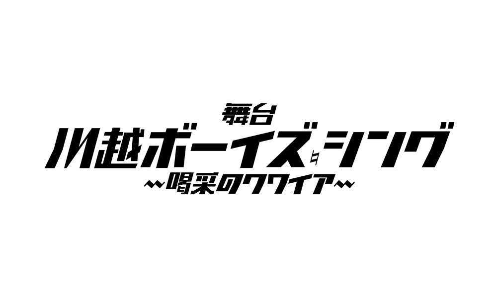 「舞台『川越ボーイズ・シング』-喝采のクワイア-」ロゴ
