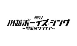 「川越ボーイズ・シング」6月に舞台化!染谷俊之、今牧輝琉ら出演 脚本は綾奈ゆにこ