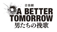 音楽劇「A BETTER TOMORROW -男たちの挽歌-」ロゴ