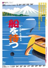 ミクニヤナイハラプロジェクト「船を待つ」チラシ表