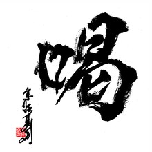 京極夏彦が一筆したためた「喝」という文字。