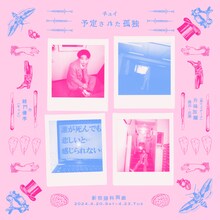 キュイ「予定された孤独」チラシ表