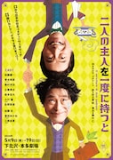 召使いの加藤健一がデタラメを言いまくり…加藤健一事務所「二人の主人を一度に持つと」