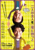 加藤健一事務所vol.117「二人の主人を一度に持つと」東京公演チラシ表