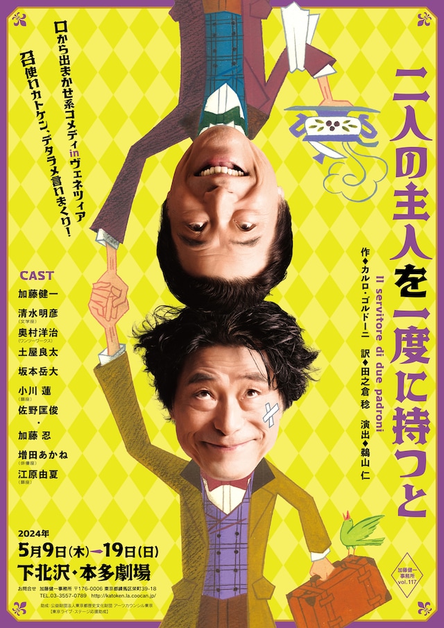 加藤健一事務所vol.117「二人の主人を一度に持つと」東京公演チラシ表