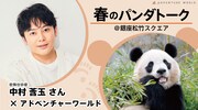 和歌山のパンダもどうぞごひいきに！パンダ大好き中村莟玉が銀座で春のパンダトーク