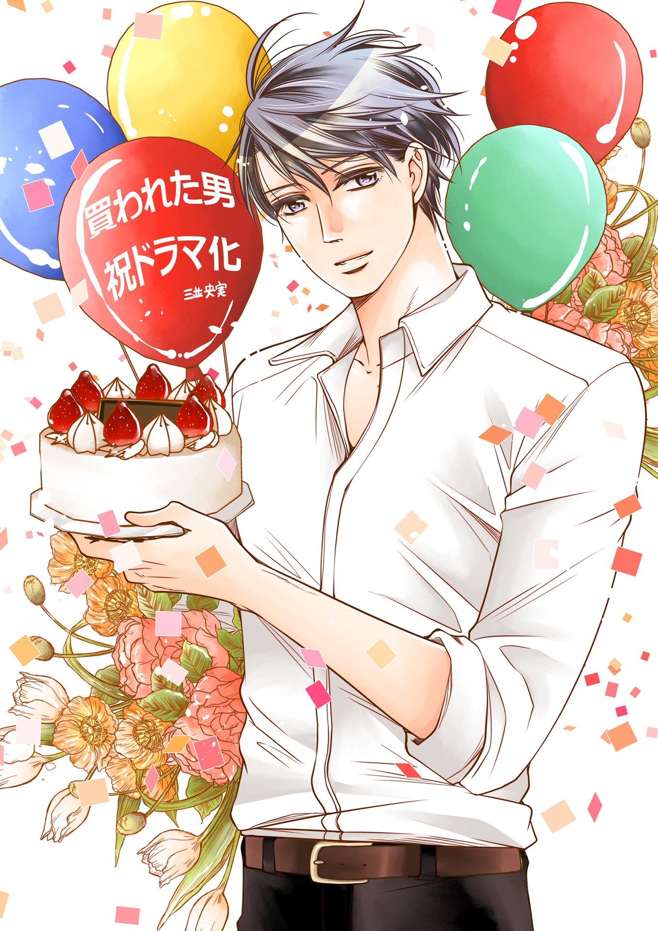 「買われた男～女性限定快感セラピスト～」ドラマ化決定ビジュアル(c)三並央実／芹沢由紀子／ソルマーレ編集