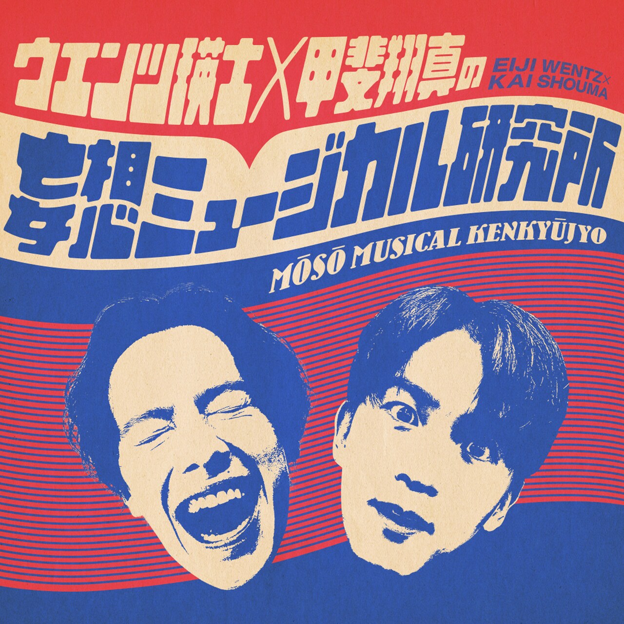 ウエンツ瑛士×甲斐翔真で「妄想ミュージカル研究所」発足、海宝直人らとコラボ届ける