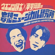 ウエンツ瑛士・甲斐翔真の「妄想ミュージカル研究所」公開収録がSHIBUYA TSUTAYAで