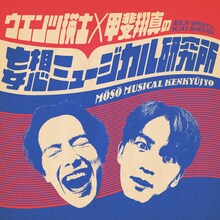 NHK-FM「ウエンツ瑛士×甲斐翔真の妄想ミュージカル研究所」ロゴ