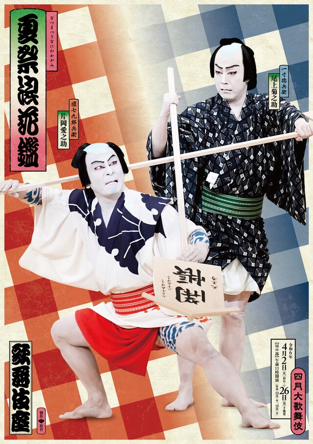 「四月大歌舞伎」昼の部「夏祭浪花鑑」の特別ビジュアル。