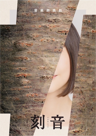 Enjil 旗揚げ公演 音楽朗読劇「刻音-TOKINE-」ビジュアル