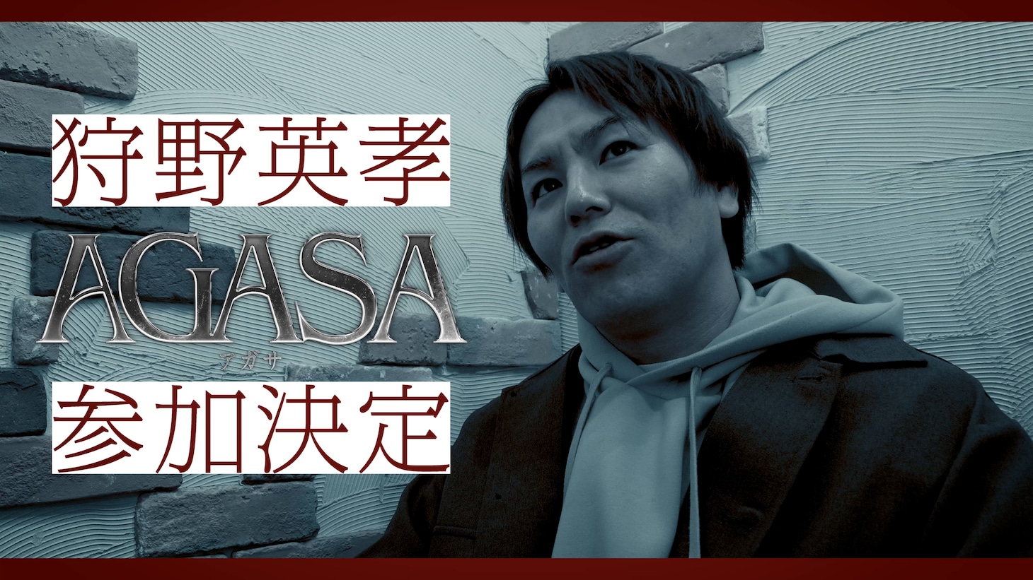 狩野英孝