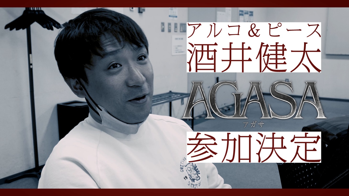 酒井健太（アルコ＆ピース）