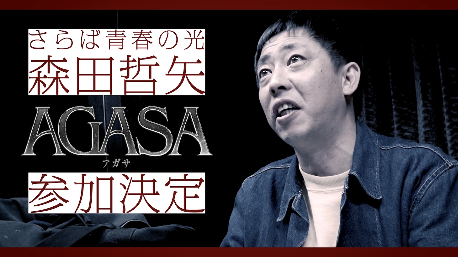 森田哲矢（さらば青春の光）