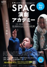 「SPAC 演劇アカデミー3期生 成果発表会・修了式」チラシ
