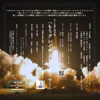 エトエ「もうグレイテスト・ヒッツ！」チラシ裏