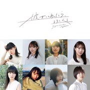 舞台「彼女にあったら、よろしくと」出演者