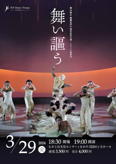 寒水・能見ダンストゥループ「舞い謳う」チラシ表